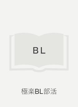 極楽BL部活