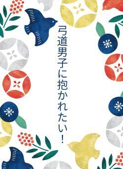 弓道男子に抱かれたい！