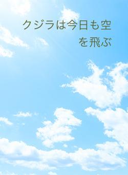クジラは今日も空を飛ぶ