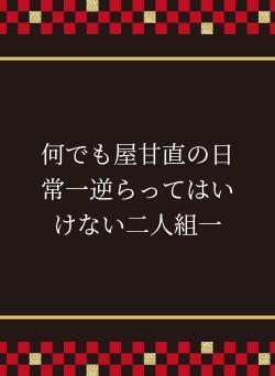 何でも屋甘直の日常一逆らってはいけない二人組一