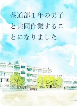 茶道部１年の男子と共同作業することになりました