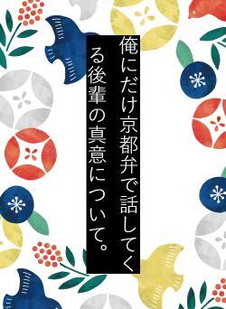 俺にだけ京都弁で話してくる後輩の真意について。
