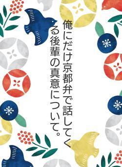 俺にだけ京都弁で話してくる後輩の真意について。