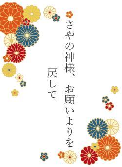 さやの神様、お願いよりを戻して