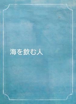 海を飲む人