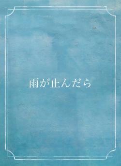雨が止んだら