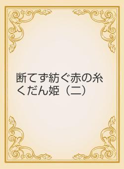 断てず紡ぐ赤の糸　くだん姫（二）