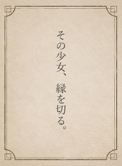 その少女、縁を切る。