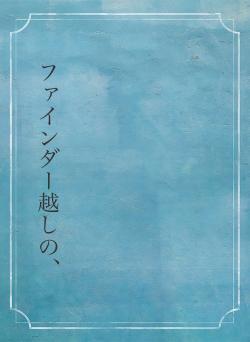 ファインダー越しの、