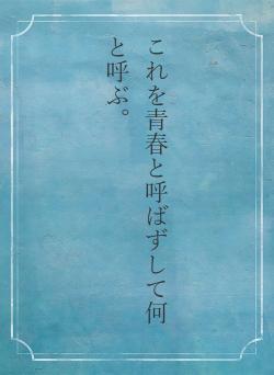 これを青春と呼ばずして何と呼ぶ。