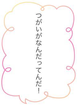 つがいがなんだってんだ！