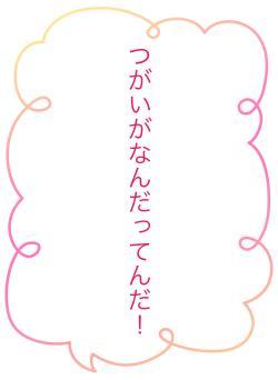 つがいがなんだってんだ!