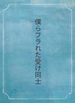 僕らフラれた受け同士