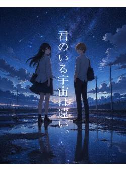 君のいる宇宙は遠い。