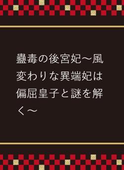 蠱毒の後宮妃~風変わりな異端妃は偏屈皇子と謎を解く~
