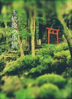 玉依姫の事情