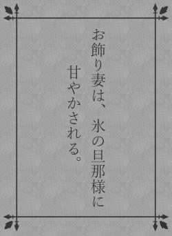 お飾り妻は、氷の旦那様に甘やかされる。