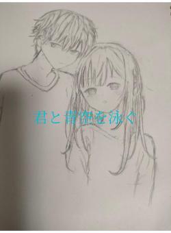 君と青空を泳ぐ