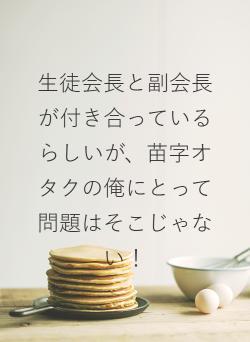 生徒会長と副会長が付き合っているらしいが、苗字オタクの俺にとって問題はそこじゃない!