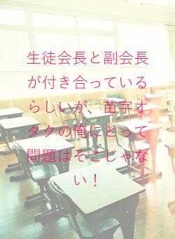生徒会長と副会長が付き合っているらしいが、苗字オタクの俺にとって問題はそこじゃない!