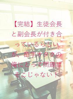 【完結】生徒会長と副会長が付き合っているらしいが、苗字オタクの俺にとって問題はそこじゃない！