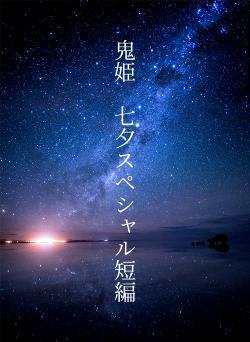 鬼姫　七夕スペシャル短編