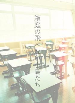箱庭の飛べない小鳥たち