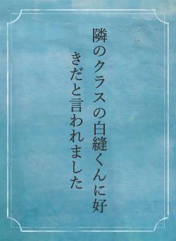 隣のクラスの白縫くんに好きだと言われました