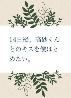 14日後、高砂くんとのキスを僕はとめたい。