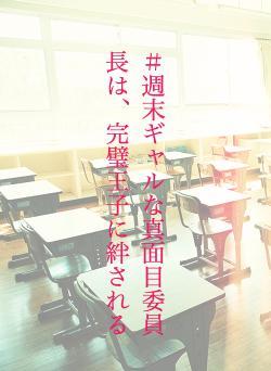 #週末ギャルな真面目委員長は、完璧王子に絆される