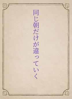 同じ朝だけが違っていく