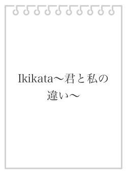 Ikikata〜君と私の違い〜