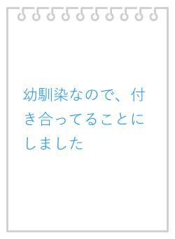 幼馴染なので、付き合ってることにしました