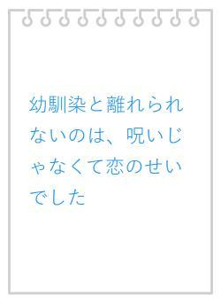 幼馴染と離れられないのは、呪いじゃなくて恋のせいでした