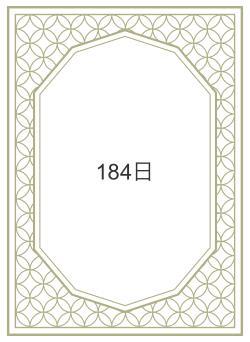 184日