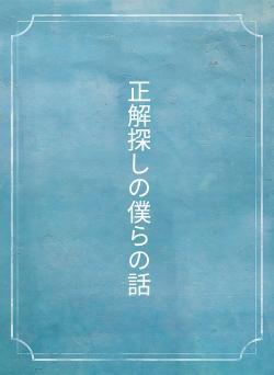 正解探しの僕らの話