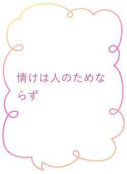 情けは人のためならず