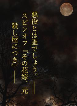 悪役とは誰でしょう。 ――スピンオフ『その花嫁、元殺し屋につき』――