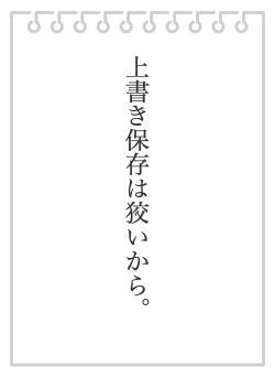 上書き保存は狡いから。