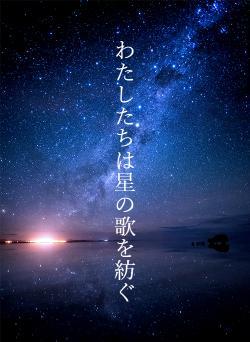 わたしたちは星の歌を紡ぐ