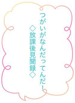 つがいがなんだってんだ！◇放課後見聞録◇