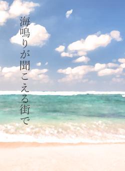 海鳴りが聞こえる街で