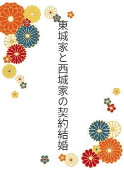 東城家と西城家の契約結婚