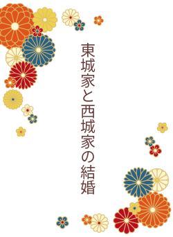 東城家と西城家の結婚