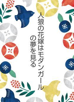 人狼の花嫁はモダンガールの夢を見る