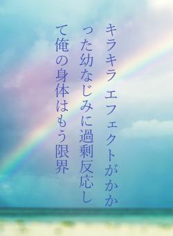 キラキラ エフェクトがかかった幼なじみに過剰反応して俺の身体はもう限界