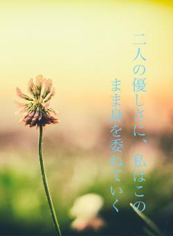 二人の優しさに、私はこのまま身を委ねていく