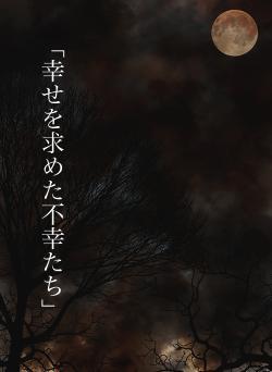 「幸せを求めた不幸たち」
