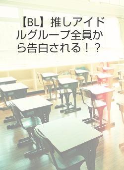 【BL】推しアイドルグループ全員から告白される！？