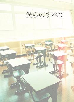 僕らのすべて